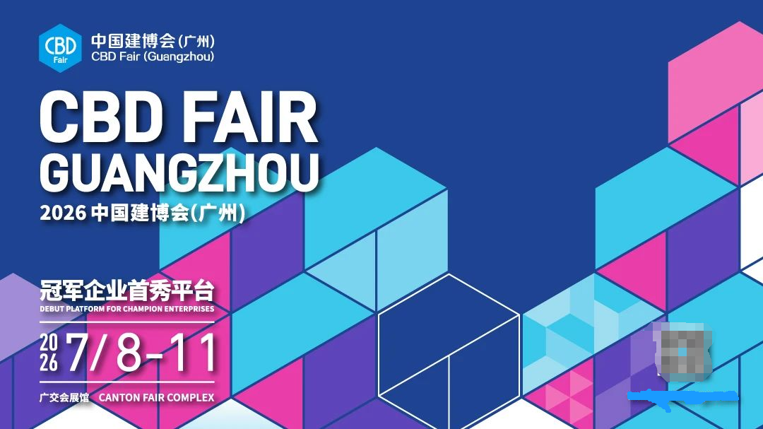 2026广州建博会.png