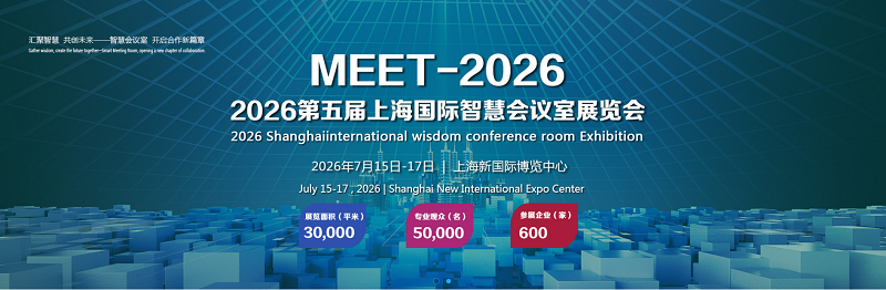 欢迎光临《2026上海国际智慧会议室展》官方网站