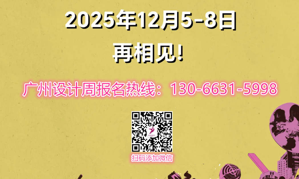 官宣定档！2026广州设计周展位预定：杜先生 130 6631 5998（微信同号）