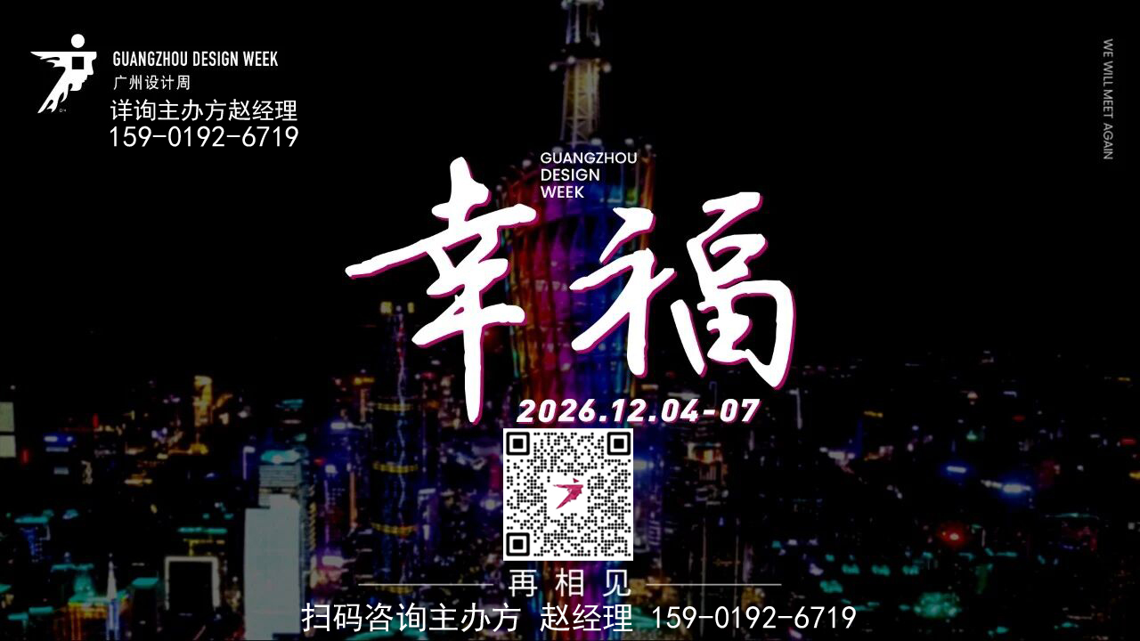 首页·2026广州国际设计周·官网报名