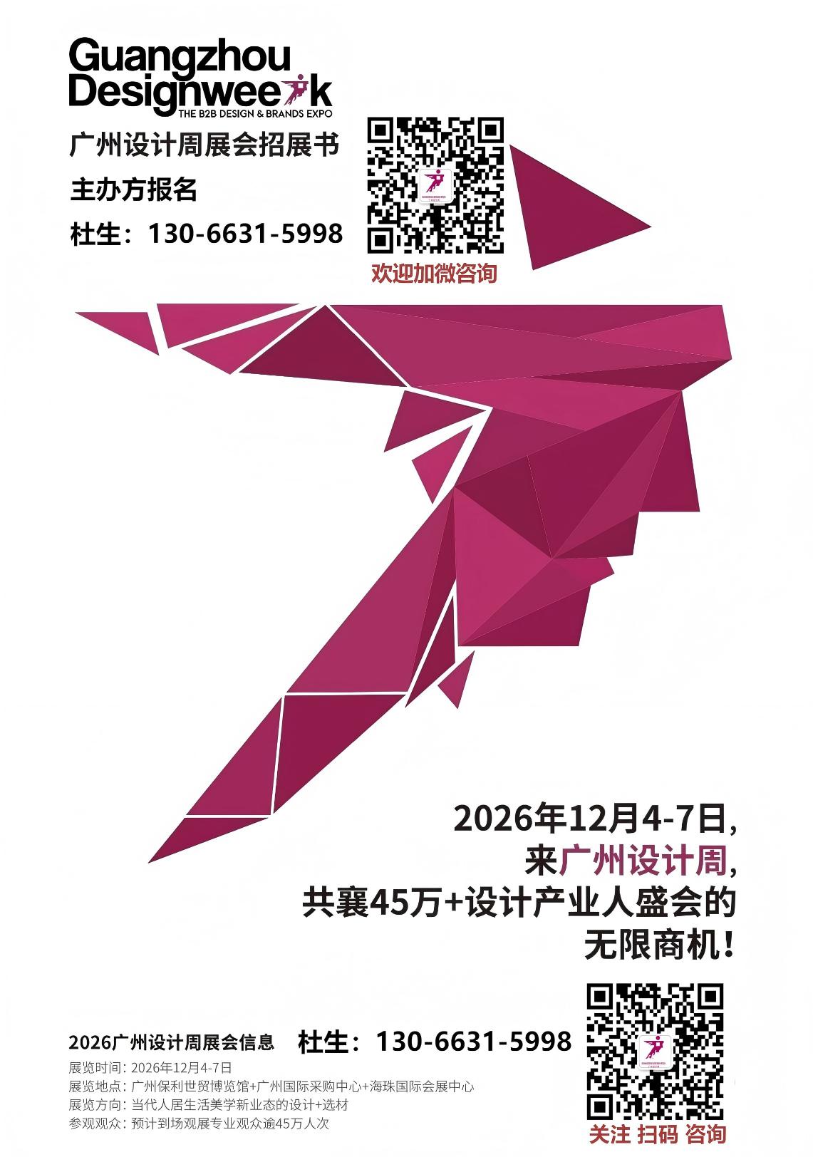 2026中国首个设计周12月广州设计周 全国招商热线：130-6631-5998