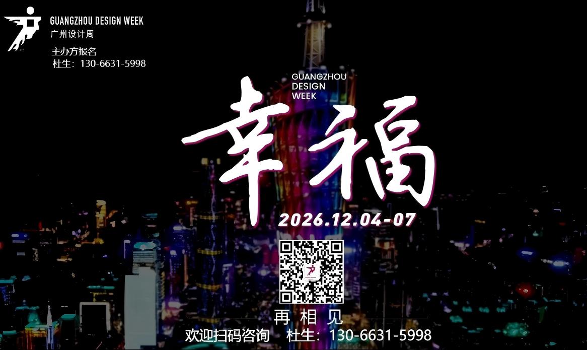 新发布-2026广州设计周 【展会招展书】