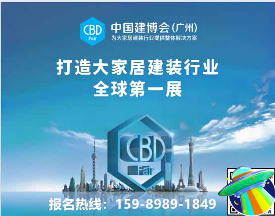 15989891849【2026广州建博会】CBD主办联系方式
