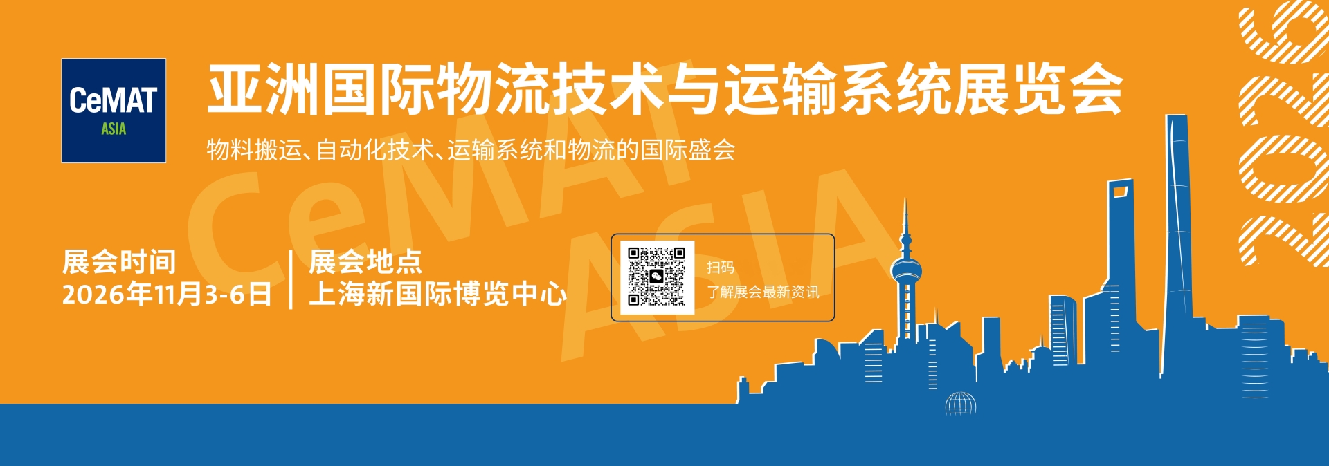 2026上海国际物流技术与运输系统展览会