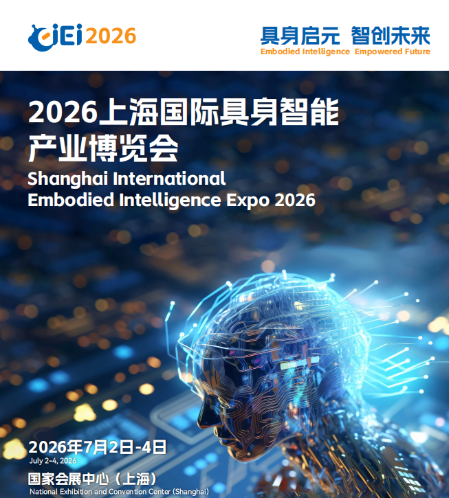 上海国际具身智能产业博览会（CIEI 2026）