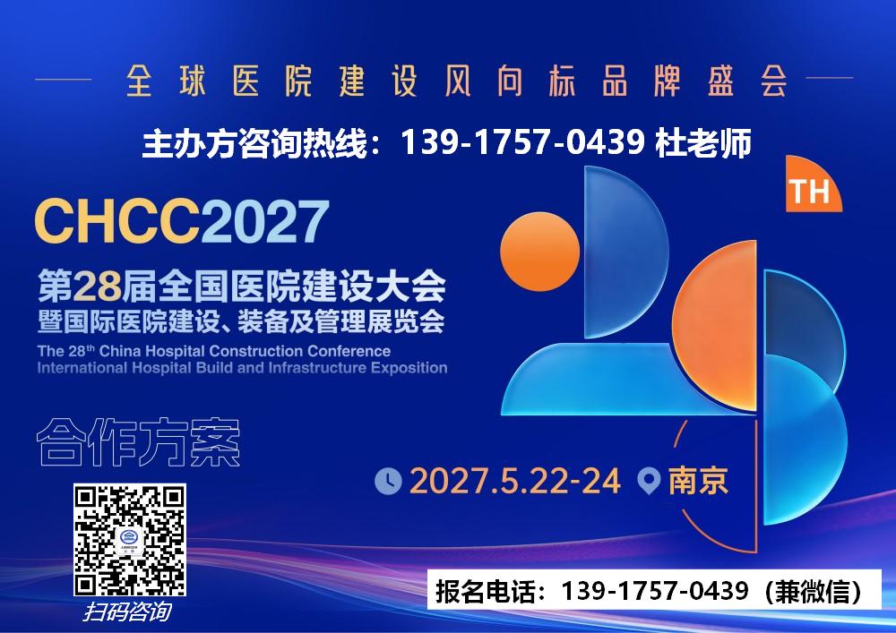 主办新发布-2027南京医院建设大会